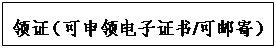 文本框: 領(lǐng)證（可申領(lǐng)電子證書/可郵寄）