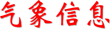 氣象信息