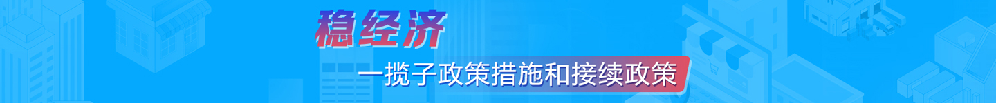 穩(wěn)經濟一覽子政策措施和接續(xù)政策